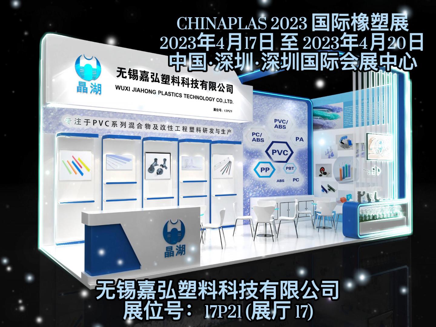 深圳Chinaplas，嘉弘恭候您的到來！